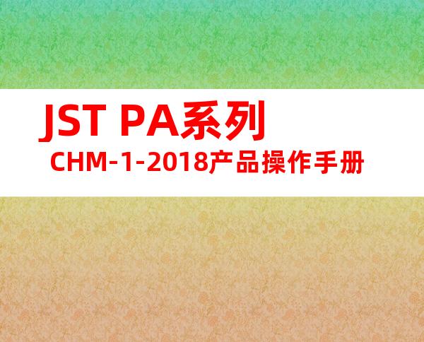 JST PA系列 CHM-1-2018产品操作手册